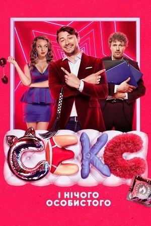 Секс і нічого особистого streaming