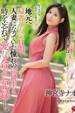 地元へ帰省した三日間、人妻になっていた憧れの同級生と時を忘れて愛し合った記録―。 神宮寺ナオ streaming