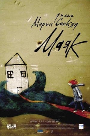 Маяк streaming