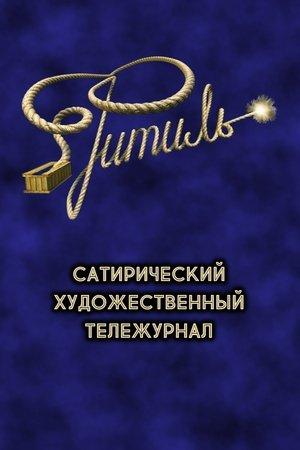 Фитиль (тележурнал) streaming