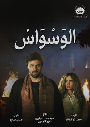 الوسواس streaming
