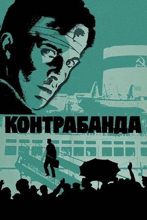 Контрабанда streaming