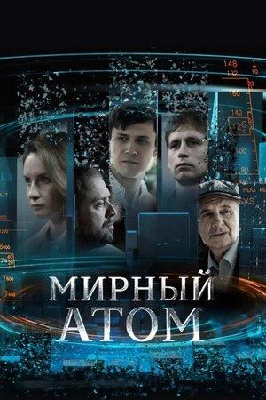 Мирный атом streaming