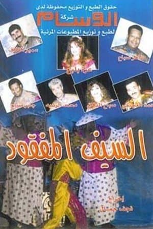 السيف المفقود streaming