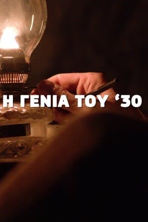 Η Γενιά του '30 streaming