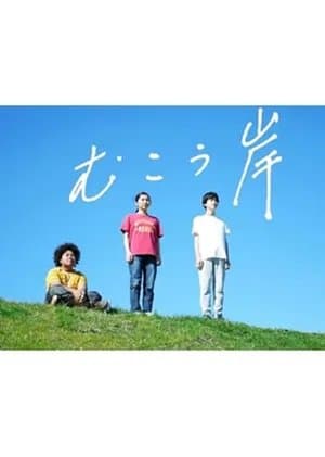 むこう岸 streaming