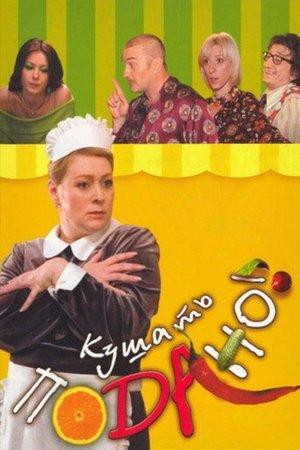 Кушать подано! Или осторожно, любовь streaming