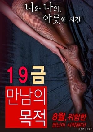 19금 만남의 목적 streaming