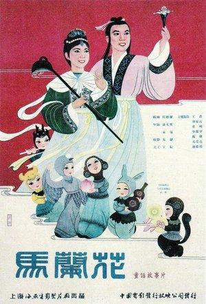 馬蘭花 streaming