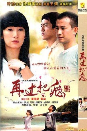 再过把瘾 streaming