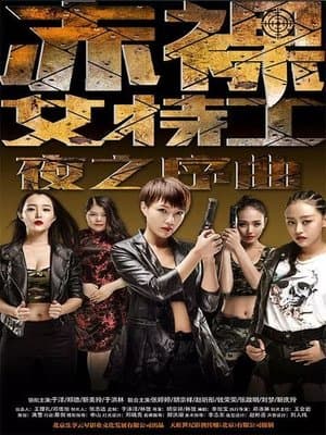 赤裸女特工之夜之序曲 streaming