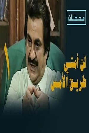 لن أمشي طريق الأمس streaming