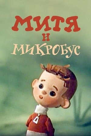 Mitya and the Microbus streaming