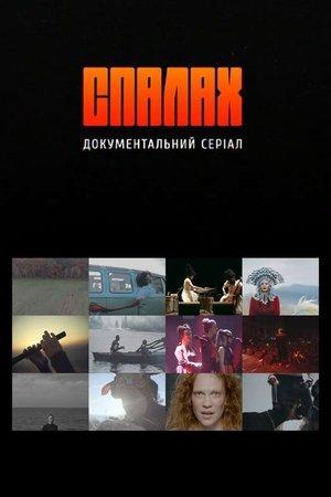 Спалах streaming
