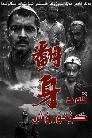 翻身 streaming