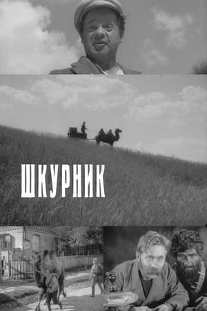 Шкурник streaming