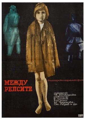 Между релсите streaming