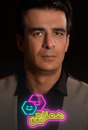 همزاد من streaming