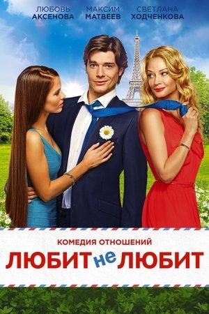 Любит не любит streaming