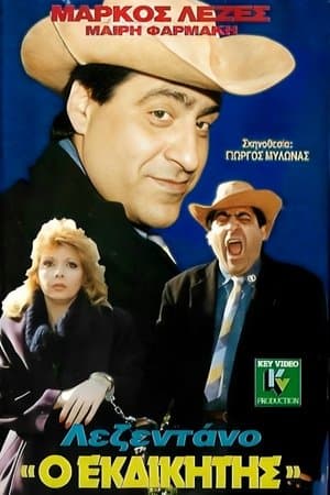 Λεζεντάνο, ο εκδικητής streaming