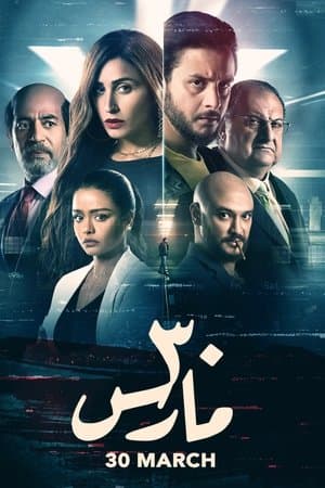 30 مارس streaming