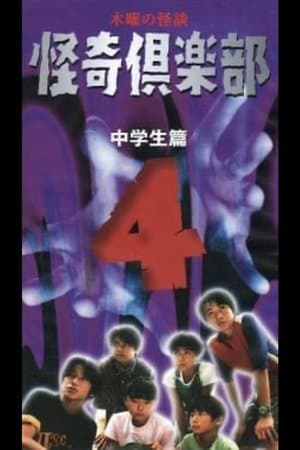 Thursday Ghost Stories Ghost Club ~ Junior High School Edition 4 streaming