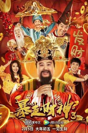 暴走财神3 streaming