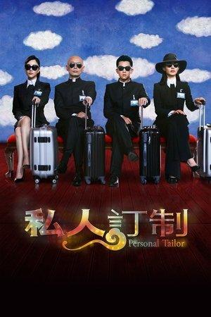 私人订制 streaming