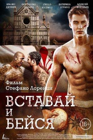 Вставай и бейся streaming