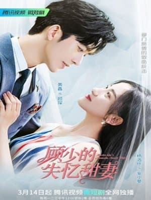 顾少的失忆甜妻 streaming