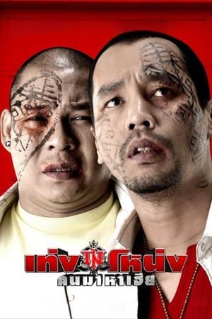 เท่ง โหน่ง คนมาหาเฮีย streaming