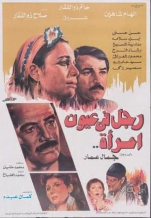 رجل في عيون امرأة streaming