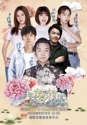 春夏秋冬之夜 炫舞梦工厂in-Music巡回演唱会洛阳站 streaming