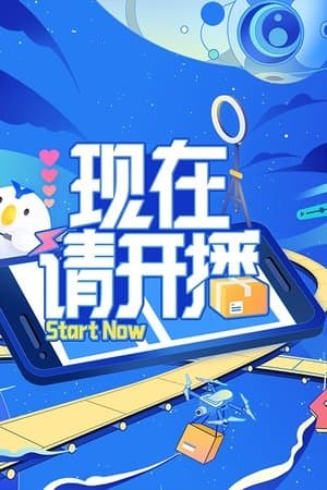 现在请开播 streaming