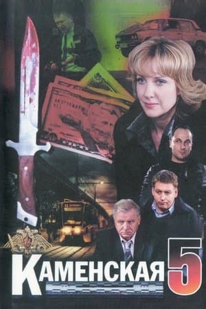 Kamenskaya - 5 streaming