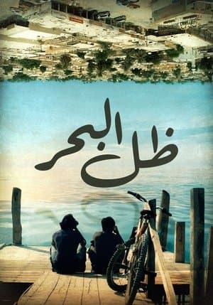 ظل البحر streaming