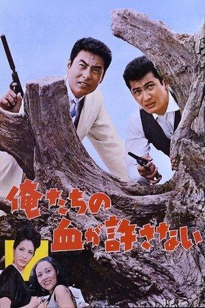 俺たちの血が許さない streaming