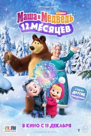 Masha and the Bear: 12 Months streaming