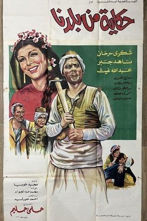 حكاية من بلدنا streaming