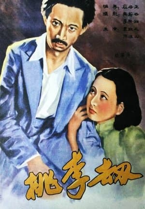 桃李劫 streaming