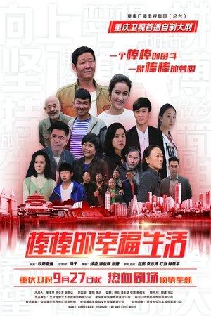 棒棒的幸福生活 streaming