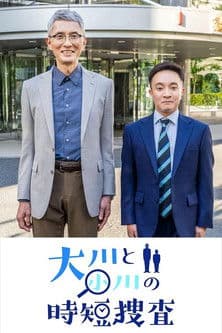 大川と小川の時短捜査 streaming
