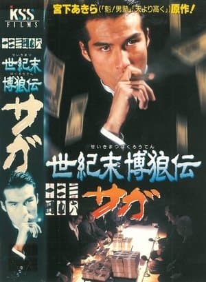 世紀末博狼伝サガ streaming