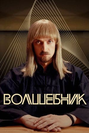 Волшебник streaming