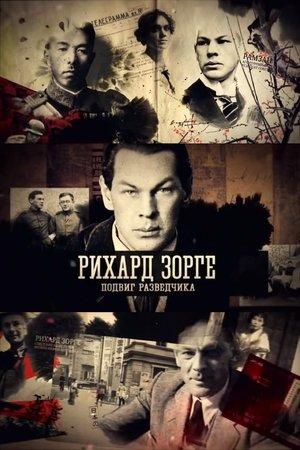 Рихард Зорге. Подвиг разведчика streaming