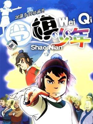围棋少年 streaming