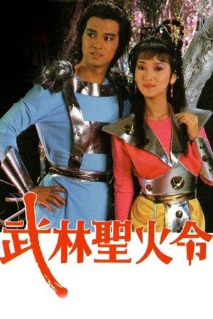 武林聖火令 streaming