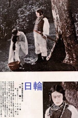 日輪 streaming