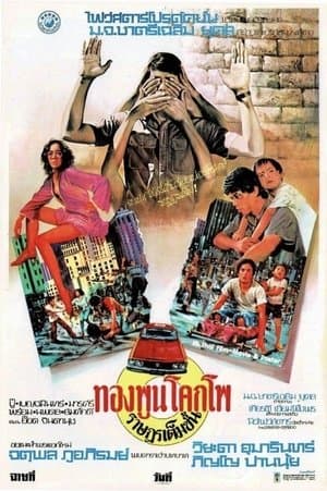 ทองพูน โคกโพ ราษฎรเต็มขั้น streaming