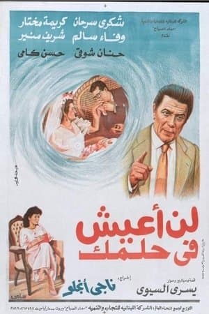 لن اعيش في حلمك streaming